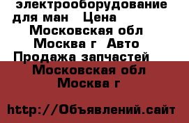электрооборудование для ман › Цена ­ 69 000 - Московская обл., Москва г. Авто » Продажа запчастей   . Московская обл.,Москва г.